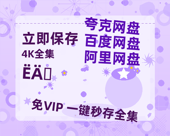 夸克网盘《四喜》百度云网盘 阿里云网盘 夸克网盘 1080P手机版高清免费在线观看-热文榜资源