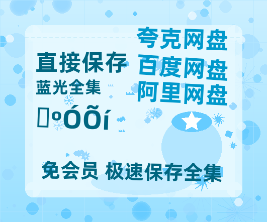 夸克网盘《山河枕》百度网盘资源[BDHD-MP4MKV]阿里云盘-热文榜资源