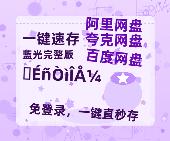 夸克网盘《山神异闻录》迅雷BT种子(HD1080P高清版/泄露-MP4)百度云网盘 阿里云网盘 夸克网盘-热文榜资源