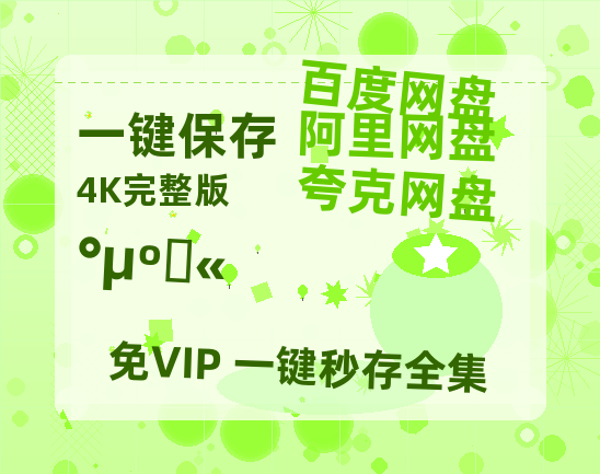 夸克网盘《暗河传》百度云网盘 阿里云网盘 夸克网盘 (1080pHD高清蓝光资源)在线观看【BD1080P高清】-热文榜资源