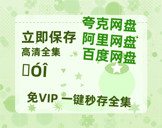 夸克网盘《权游》百度云【1080p网盘免费资源分享】-热文榜资源