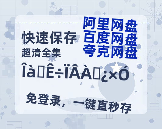 夸克网盘《梧桐树下老房子》百度云资源「HD1080p高清中字」阿里云盘-热文榜资源