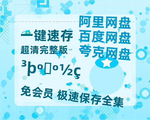 夸克网盘《楚河汉界》链接超清版百度云网盘 阿里云网盘 夸克网盘 资源【BD1280P/泄露-MKV】-热文榜资源