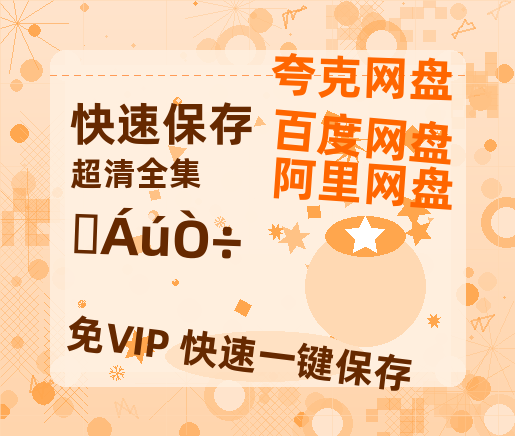 夸克网盘《水龙吟》在线免费观看【1080p高清】百度云网盘 阿里云网盘 夸克网盘 资源资源链接-热文榜资源