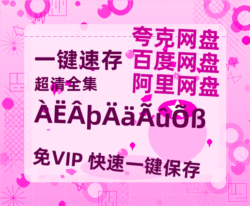 夸克网盘《浪漫匿名者》（在线观看完整阿里云盘版）百度云网盘 阿里云网盘 夸克网盘 【超清1280P】资源免费-热文榜资源