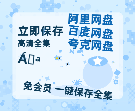 夸克网盘《猎豹》百度云网盘 阿里云网盘 夸克网盘 迅雷BT资源链接高清[bd720P]-热文榜资源