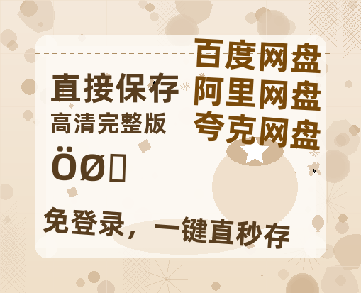 夸克网盘《重影》百度云资源「1080p/高清」云网盘-热文榜资源