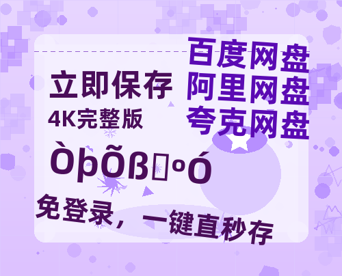 夸克网盘《隐者山河》百度云【1080p网盘免费资源分享】【高清bd1080P】-热文榜资源