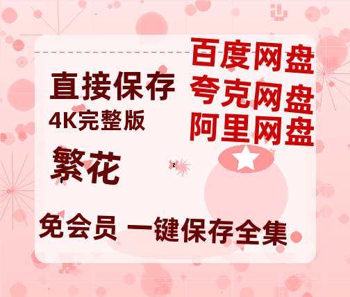 夸克网盘《繁花》（在线免费观看）百度云网盘 阿里云网盘 夸克网盘 资源[1080p]Mp4-热文榜资源