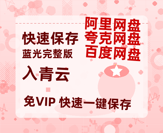 夸克网盘《入青云》百度云网盘 阿里云网盘 夸克网盘 【1280P高清】资源夸克网盘链接【1080p高清中字】-热文榜资源
