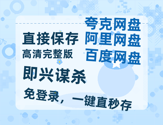夸克网盘《即兴谋杀》百度云网盘 阿里云网盘 夸克网盘 超清资源【BD720P泄露-MKV】阿里网盘-热文榜资源