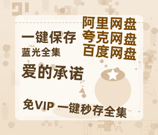 夸克网盘《爱的承诺 》迅雷BT资源-高清HD无删版(阿里云盘)免费版-热文榜资源