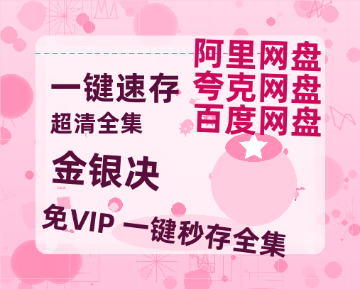 夸克网盘《金银决》（在线免费观看完整阿里云盘版）百度云网盘 阿里云网盘 夸克网盘 【1280P高清】资源-热文榜资源