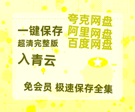 夸克网盘《入青云》百度云高清无删版(资源)1080P720云网盘链接【HD1080p-MP4-泄露】-热文榜资源