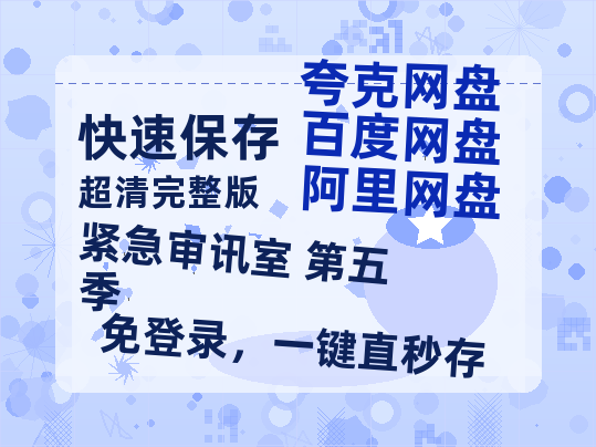 夸克网盘《紧急审讯室 第五季》百度云网盘 阿里云网盘 夸克网盘 资源[HD-MP4][1080P高清蓝光版]迅雷-热文榜资源