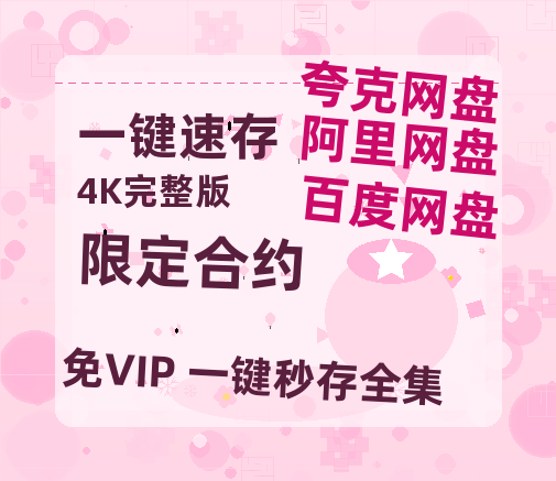 夸克网盘《限定合约》在线观看免费完整高清版百度云资源(手机版)-热文榜资源