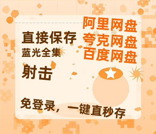 夸克网盘《射击 》迅雷BT种子【BD-720p1080p蓝光4K高清】百度网盘英文版-热文榜资源