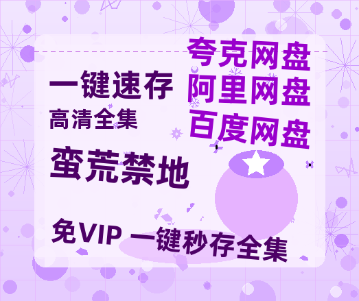 夸克网盘《蛮荒禁地》百度云【1080p网盘免费资源分享】-热文榜资源