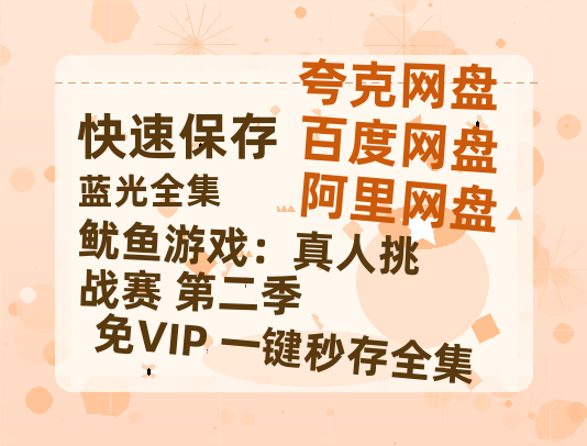 夸克网盘《鱿鱼游戏:真人挑战赛 第二季》百度云网盘 阿里云网盘 夸克网盘 完整阿里云盘资源-热文榜资源