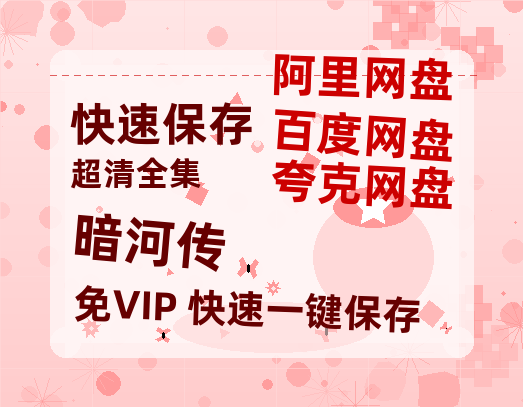 夸克网盘《暗河传》百度云网盘 阿里云网盘 夸克网盘 超清资源【BD720P泄露-MKV】阿里网盘-热文榜资源