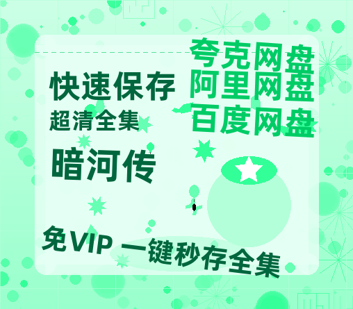 夸克网盘《暗河传》在线观看百度云电影免费观看阿里云盘HD1080P高清资源【1080P】-热文榜资源