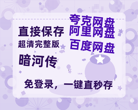 夸克网盘《暗河传》百度云网盘 阿里云网盘 夸克网盘 （1080pHD迅雷资源）在线观看【1080P高清】-热文榜资源