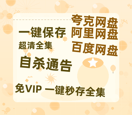 夸克网盘《自杀通告》百度云盘加长版「BD1280P/泄露-MP4在线观看」链接-热文榜资源