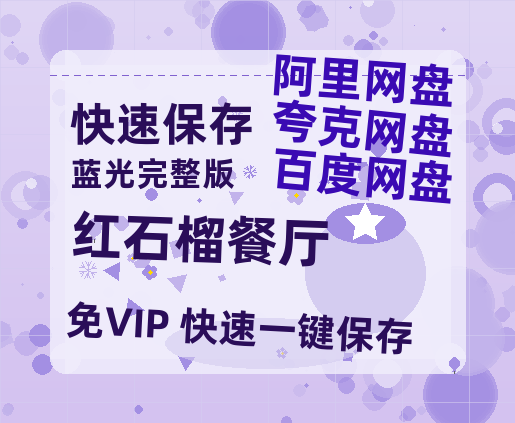 夸克网盘《红石榴餐厅》百度云资源【1080P高清粤语中字】夸克网盘-热文榜资源