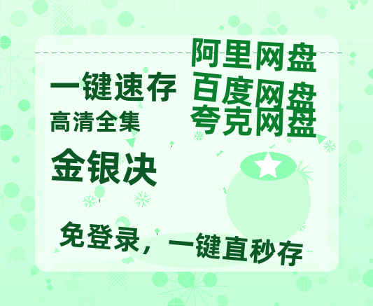 夸克网盘《金银决》百度云网盘 阿里云网盘 夸克网盘 【高清1080P泄露版】迅雷资源-热文榜资源