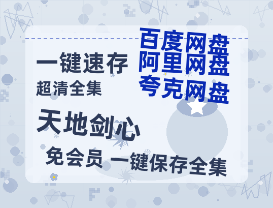 夸克网盘《天地剑心》百度云网盘 阿里云网盘 夸克网盘 资源阿里云盘免费分享HD1080P高清MP4无水印【高清1080P免费】-热文榜资源