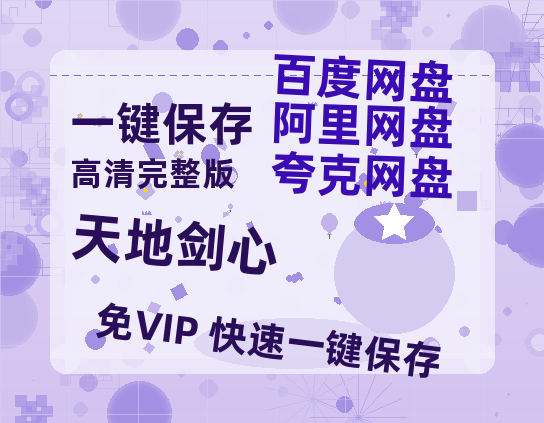 夸克网盘《天地剑心》百度云免费观看高清国语中字阿里云盘在线播放【1080p高清】-热文榜资源