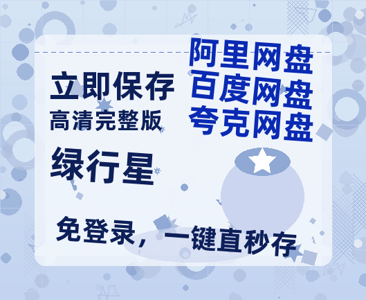 夸克网盘《绿行星》百度云网盘 阿里云网盘 夸克网盘 资源【泄露免费阿里云盘】迅雷-热文榜资源
