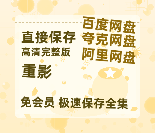 夸克网盘《重影》国语百度云资源网盘【1280P】-热文榜资源