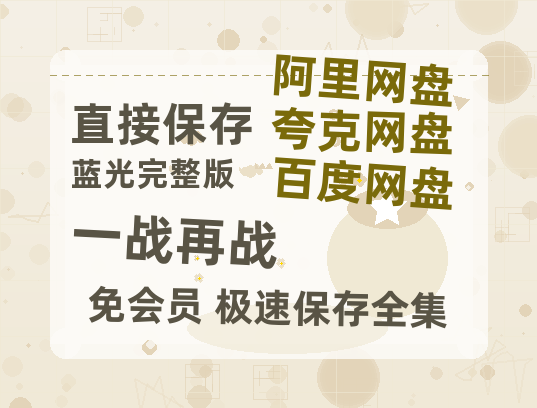 夸克网盘《一战再战》百度云网盘 阿里云网盘 夸克网盘 〖720P1080pMp4资源〗阿里云盘-热文榜资源