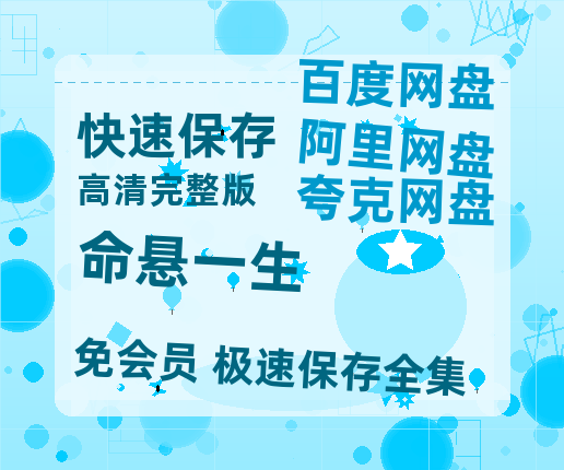 夸克网盘《命悬一生》百度云【超高清1280P】迅雷网盘资源【1080p高清】-热文榜资源