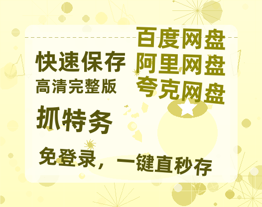 夸克网盘《抓特务》百度云资源【HD1080P】夸克网盘免费领取-热文榜资源
