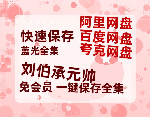 夸克网盘《刘伯承元帅》百度云网盘 阿里云网盘 夸克网盘 资源泄漏版本HD1080P高清免费迅雷-热文榜资源