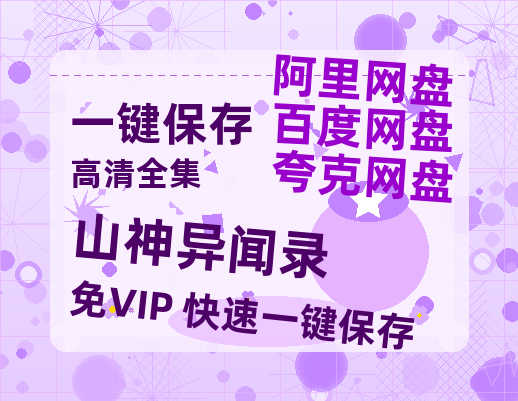 夸克网盘《山神异闻录》百度云【1080p网盘免费资源分享】-热文榜资源