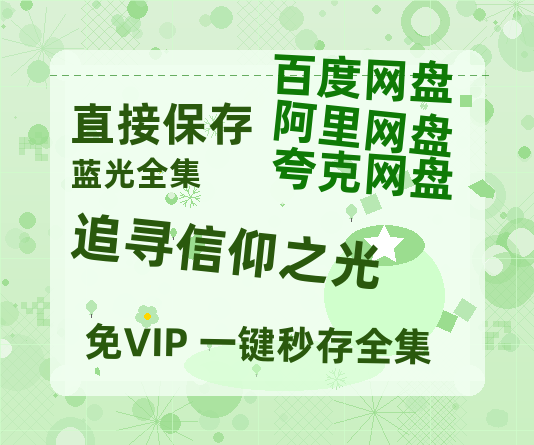 夸克网盘《追寻信仰之光》百度云资源【高清bd1080P】资源-热文榜资源