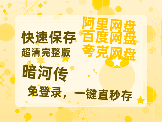 夸克网盘《暗河传》免费百度云网盘 阿里云网盘 夸克网盘 1080pHD高清免费资源【HD1080粤语中字】-热文榜资源