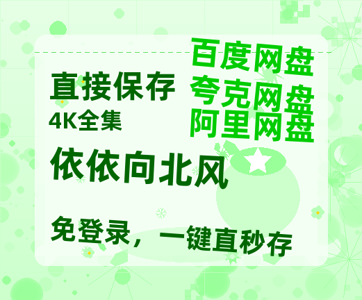夸克网盘《依依向北风》百度云网盘 阿里云网盘 夸克网盘 【高清中字】免费-热文榜资源