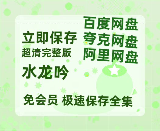 夸克网盘《水龙吟》百度云【BD1080P高清】【超清】云网盘资源-热文榜资源