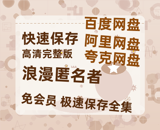 夸克网盘《浪漫匿名者》百度云网盘 阿里云网盘 夸克网盘 /阿里云盘在线播放高清资源分享免费观看-热文榜资源
