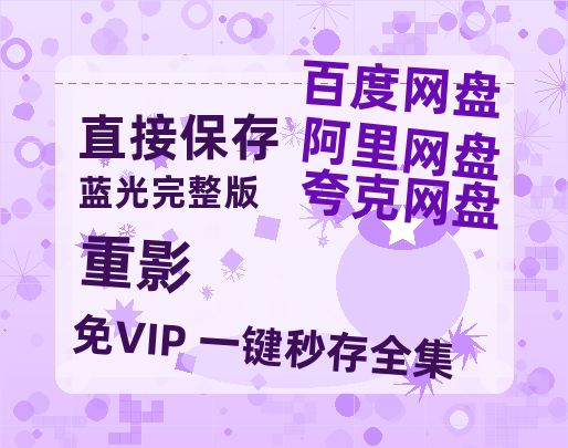 夸克网盘《重影》百度云网盘 阿里云网盘 夸克网盘 资源「高清1080p阿里云盘超清1080p蓝光】-热文榜资源