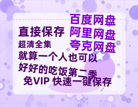 夸克网盘《就算一个人也可以好好的吃饭第二季》百度云资源【HD1080P】夸克网盘免费领取-热文榜资源