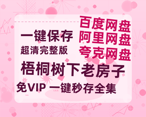 夸克网盘《梧桐树下老房子》百度云在线高清免费观看【1280P阿里云盘】资源-热文榜资源