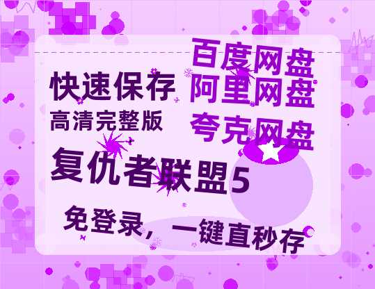 夸克网盘《复仇者联盟5》百度云资源【BD1280P高清】云网盘-热文榜资源