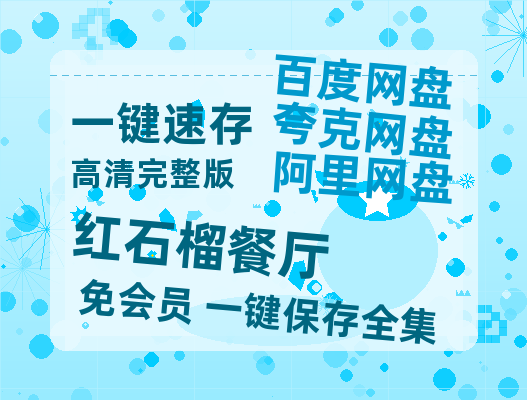 夸克网盘《红石榴餐厅》迅雷BT资源[MP4]高清[bd1080pmkv]-热文榜资源