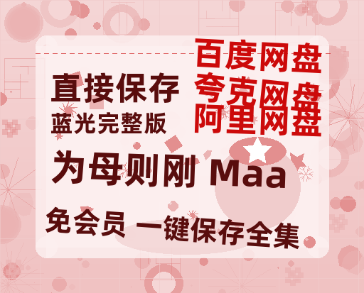 夸克网盘《为母则刚 Maa》迅雷BT资源[MP4]超清[HD720p1080p]-热文榜资源