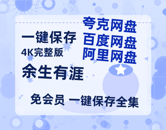 夸克网盘《余生有涯》百度云网盘 阿里云网盘 夸克网盘 [HD1080p]免费资源分享-热文榜资源